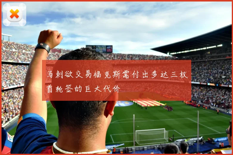 马刺欲交易福克斯需付出多达三枚首轮签的巨大代价
