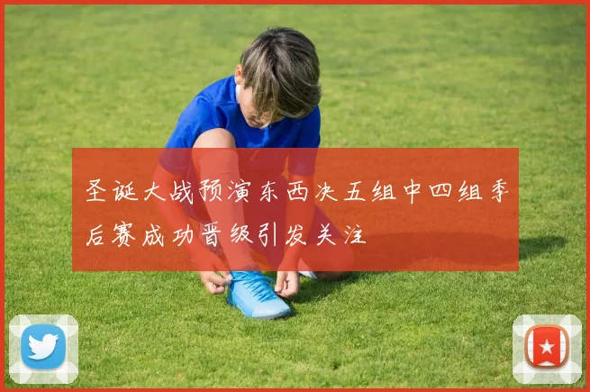 圣诞大战预演东西决五组中四组季后赛成功晋级引发关注