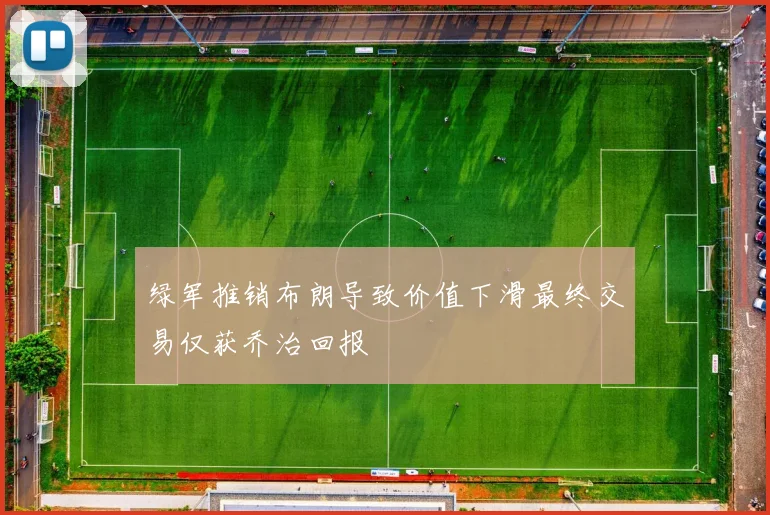 绿军推销布朗导致价值下滑最终交易仅获乔治回报