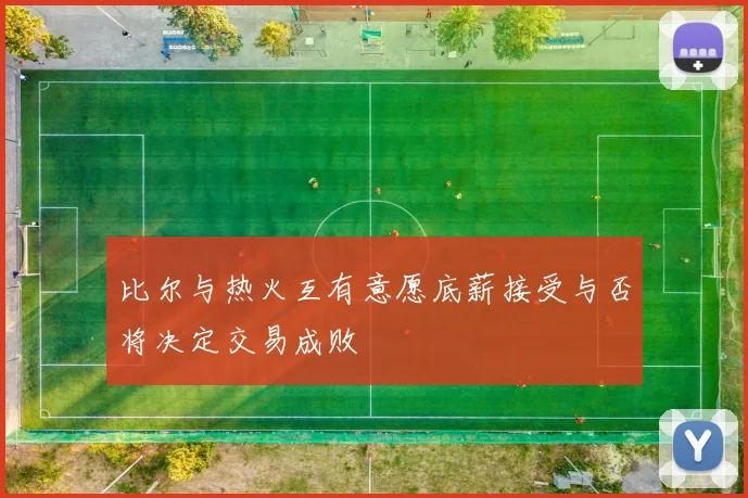 比尔与热火互有意愿底薪接受与否将决定交易成败