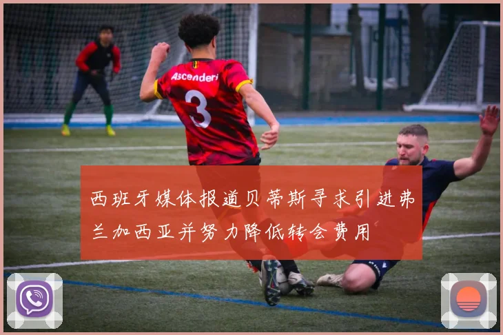 西班牙媒体报道贝蒂斯寻求引进弗兰加西亚并努力降低转会费用