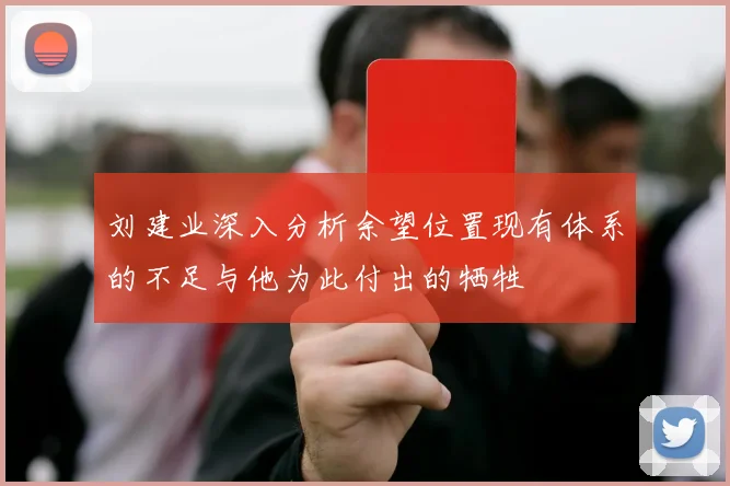刘建业深入分析余望位置现有体系的不足与他为此付出的牺牲